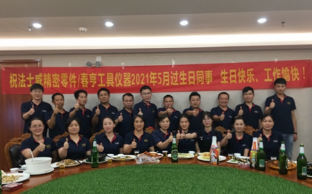 法士威5月份員工生日聚會(huì)！
