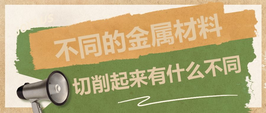 不同的金屬材料，切削起來有什么不同？