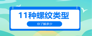 11種螺紋類型，你了解多少