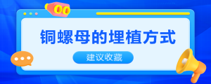 銅螺母的埋植方式知多少？