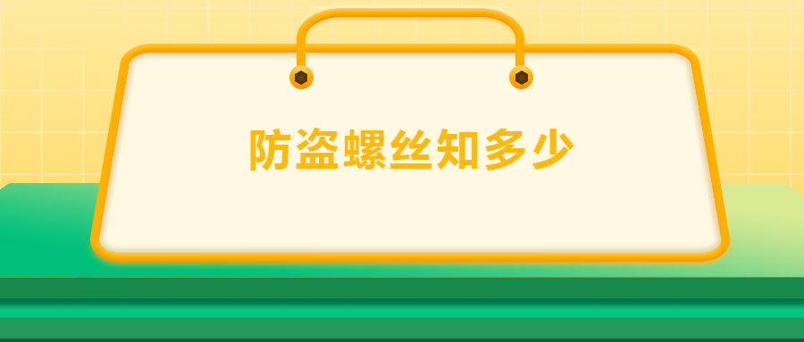 關(guān)于防盜螺絲， 你了解多少