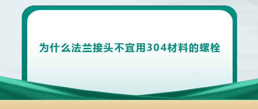 你知道嗎， 法蘭接頭不宜用 304 材料的螺栓