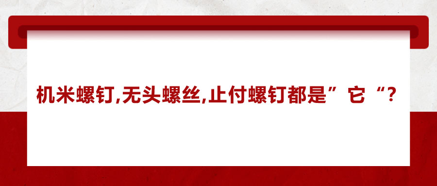 機米螺釘、無頭螺絲、止付螺釘的別稱，你知道嗎？