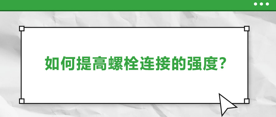 如何提高螺栓連接的強度？