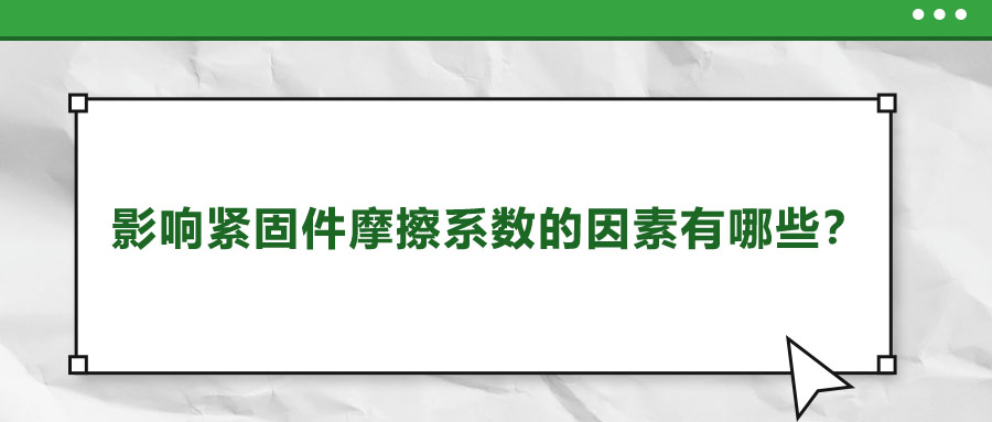 影響緊固件摩擦系數(shù)的因素有哪些？