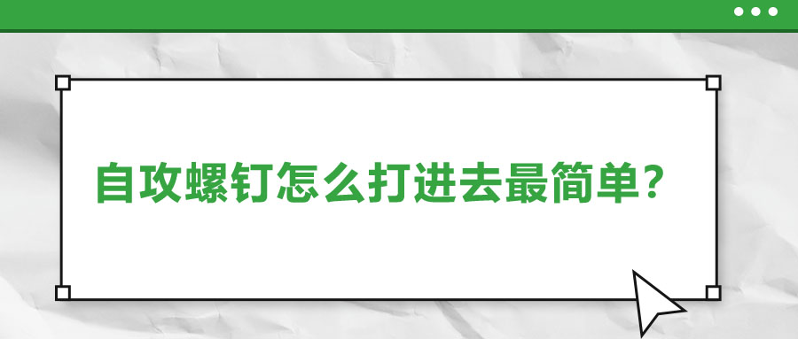 自攻螺釘怎么打進去最簡單？