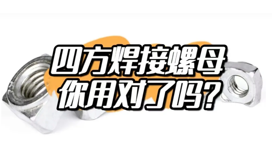 四方焊接螺母，你用對了嗎