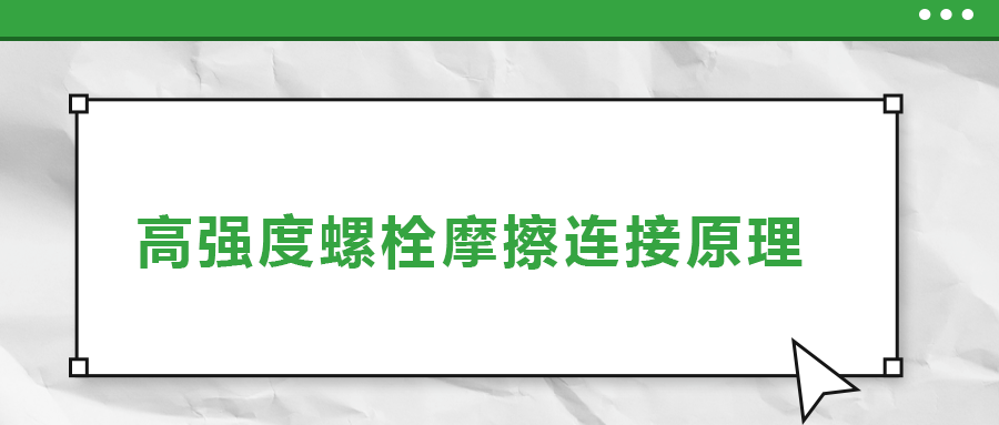 高強(qiáng)度螺栓摩擦連接是什么原理？