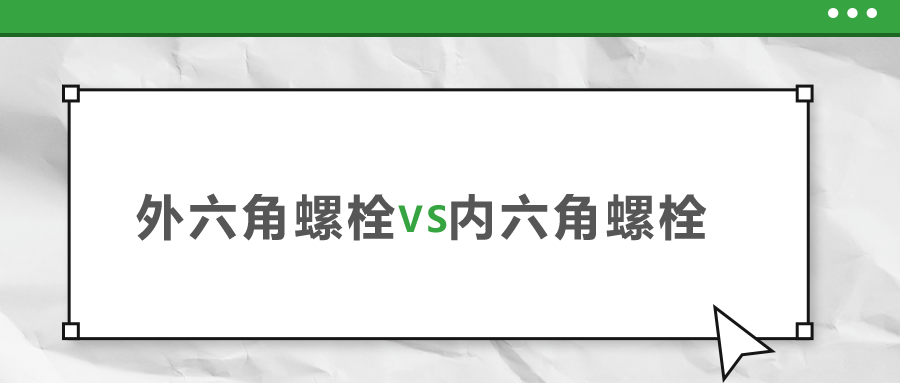 外六角和內(nèi)六角螺栓，該如何選擇？