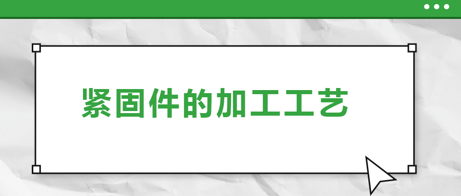 從瑞士手表里的螺釘加工，探究緊固件的加工工藝