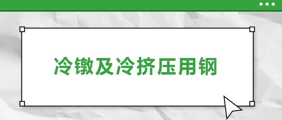 冷鐓及冷擠壓用鋼，有什么產(chǎn)品特性？
