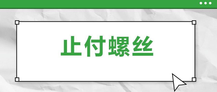 關(guān)于止付螺絲，你了解多少