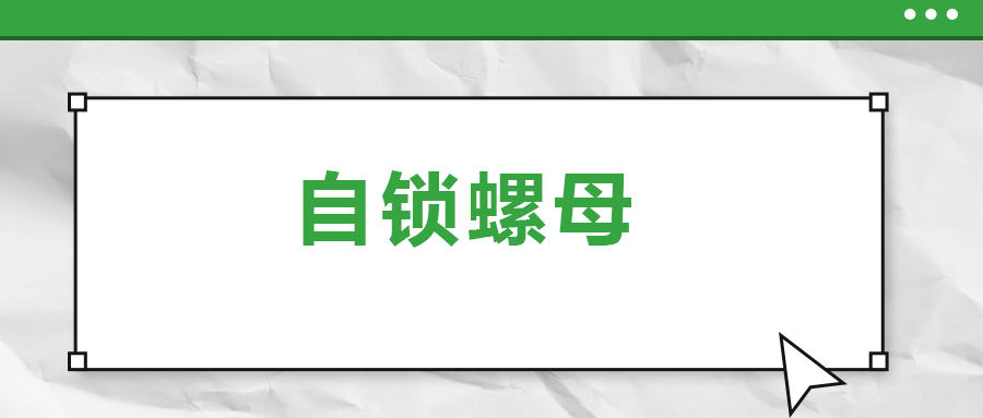 關(guān)于自鎖螺母， 你了解多少