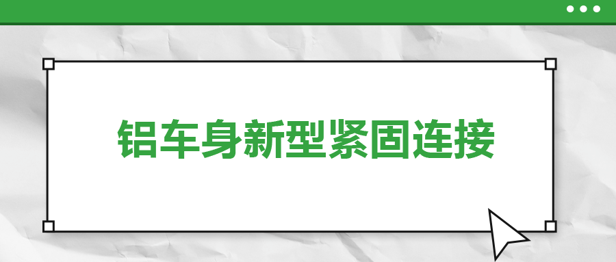 鋁車身新型緊固連接，  一次給你講清楚
