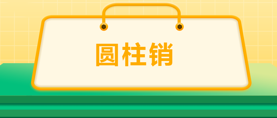 關(guān)于圓柱銷，你了解多少