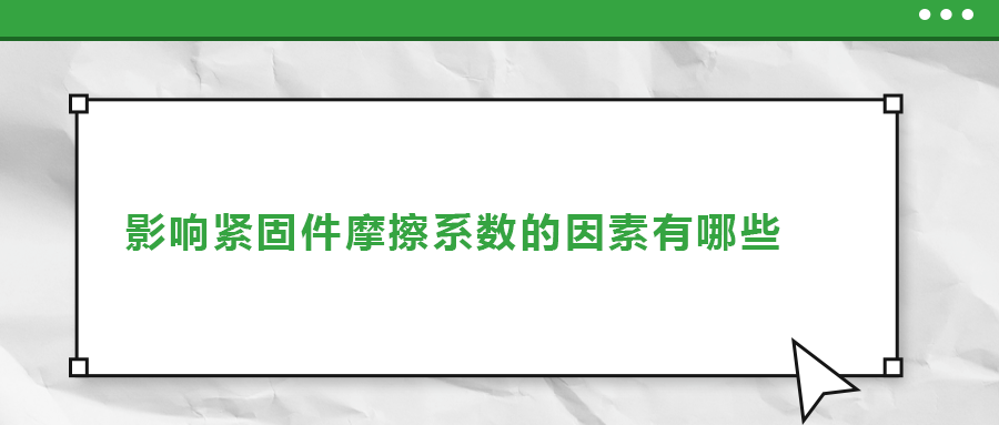 影響緊固件摩擦系數(shù)的因素有哪些？