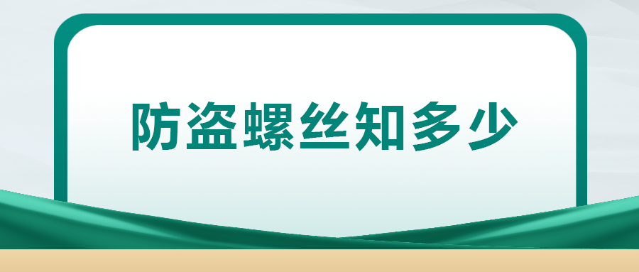 關于防盜螺絲， 你了解多少