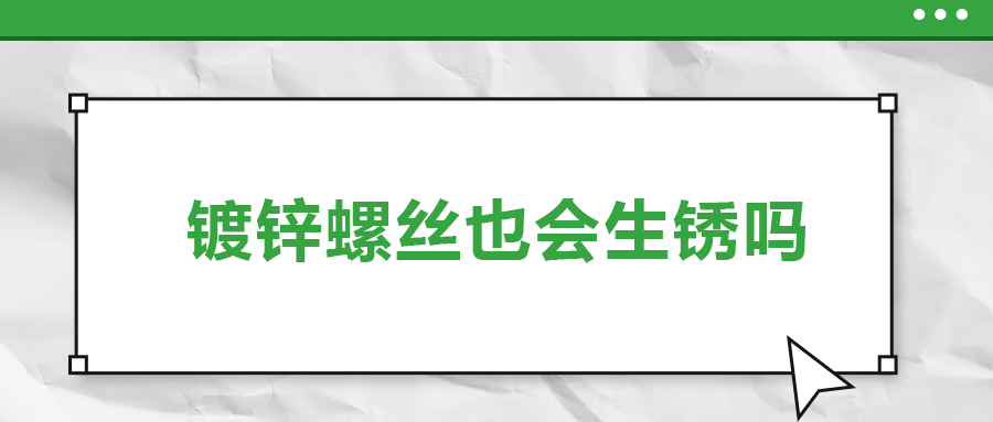 鍍鋅螺絲也會生銹，真的嗎？