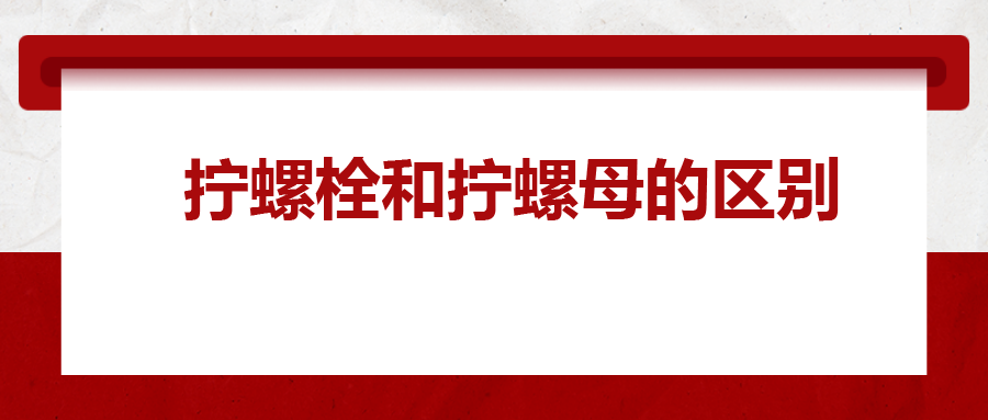  擰螺栓和擰螺母的區(qū)別 ，你知道嗎