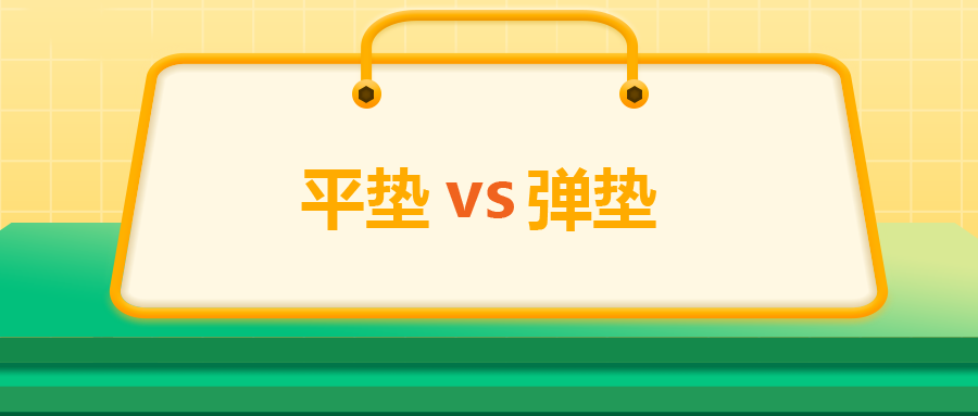 平墊VS彈墊，我該怎么選 