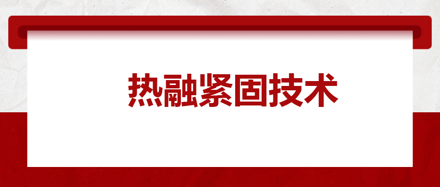 寶馬奔馳奧迪都在用：熱融緊固技術(shù)，擰螺絲的新境界