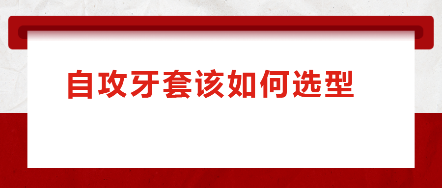 一次給你講清楚，自攻牙套該如何選型