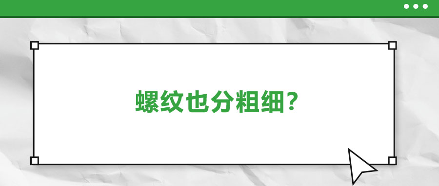 螺紋也分粗細(xì)？法士威教你怎么選！