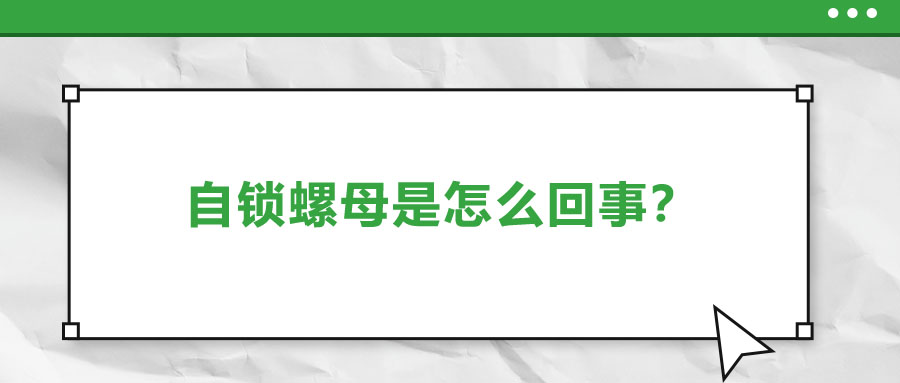 自鎖螺母是怎么回事？一起來了解一下