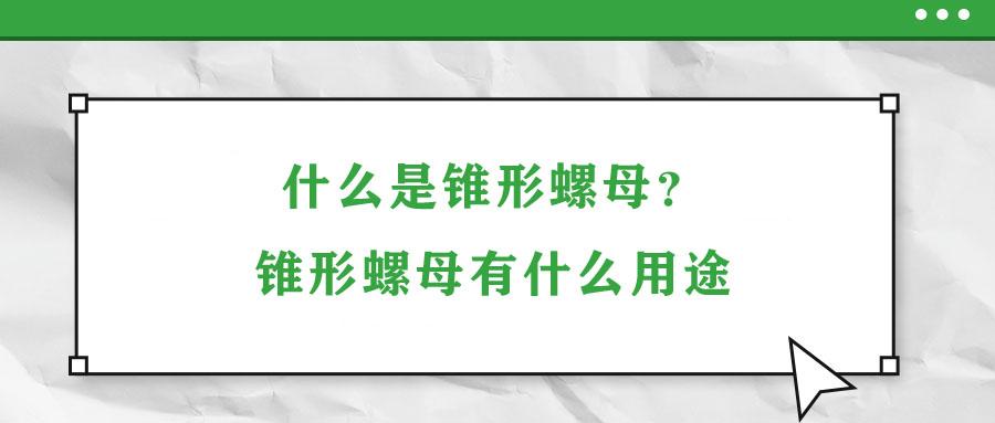 什么是錐形螺母？錐形螺母有什么用途