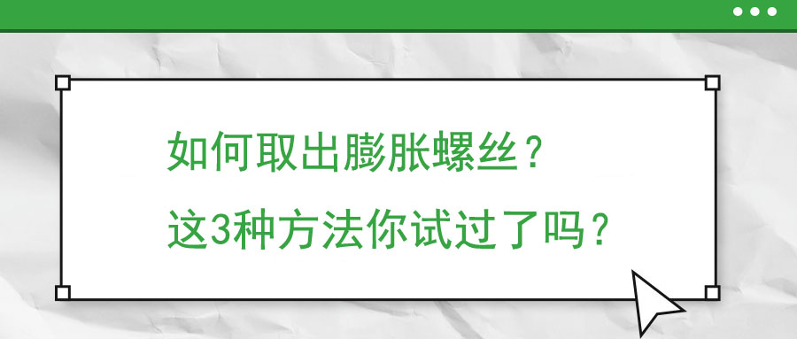 如何取出膨脹螺絲？這3種方法你試過了嗎？