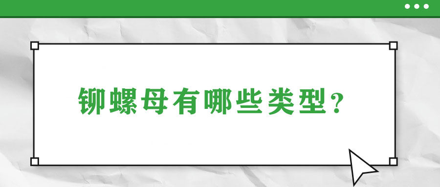 鉚螺母有哪些類型？