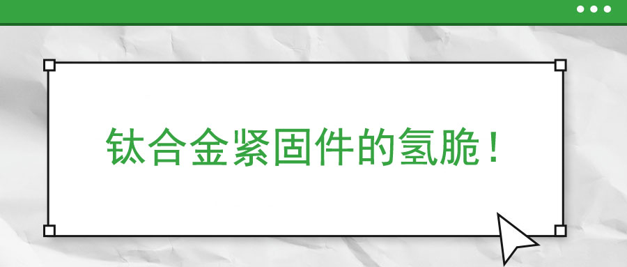 鈦合金緊固件的氫脆！