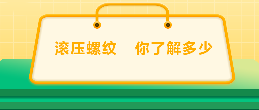 滾壓螺紋，你了解多少