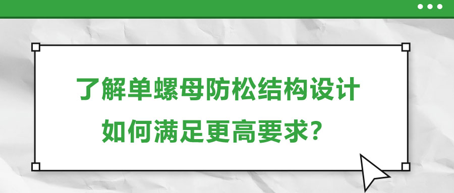 了解單螺母防松結(jié)構(gòu)設(shè)計，如何滿足更高要求？