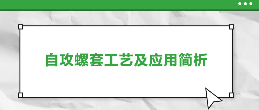 一次給你講清楚，自攻螺套工藝及應(yīng)用簡析