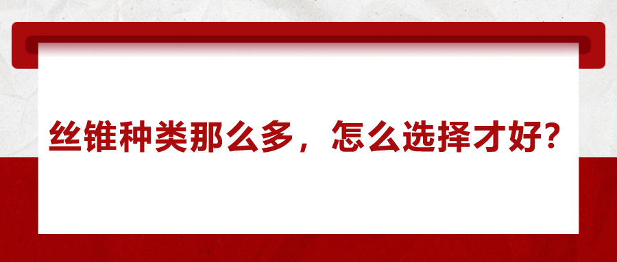 絲錐種類那么多，怎么選擇才好？