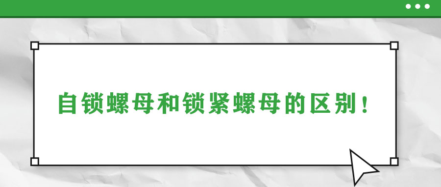 自鎖螺母和鎖緊螺母的區(qū)別！