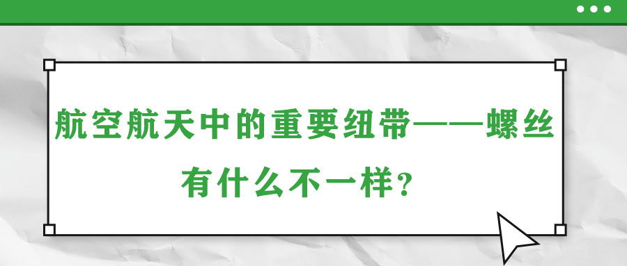 航空航天中的重要紐帶——螺絲，有什么不一樣？