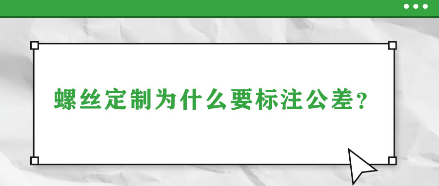 螺絲定制為什么要標(biāo)注公差？