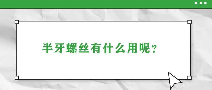 半牙螺絲有什么用呢？