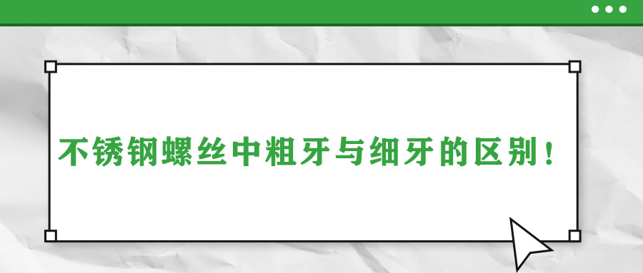 不銹鋼螺絲中粗牙與細(xì)牙的區(qū)別！