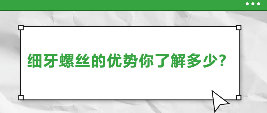 細(xì)牙螺絲的優(yōu)勢(shì)你了解多少？