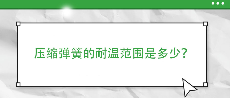 彈簧熱處理時，如何防止彈簧之間發(fā)生粘連？