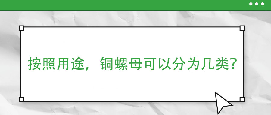 按照用途，銅螺母可以分為幾類？