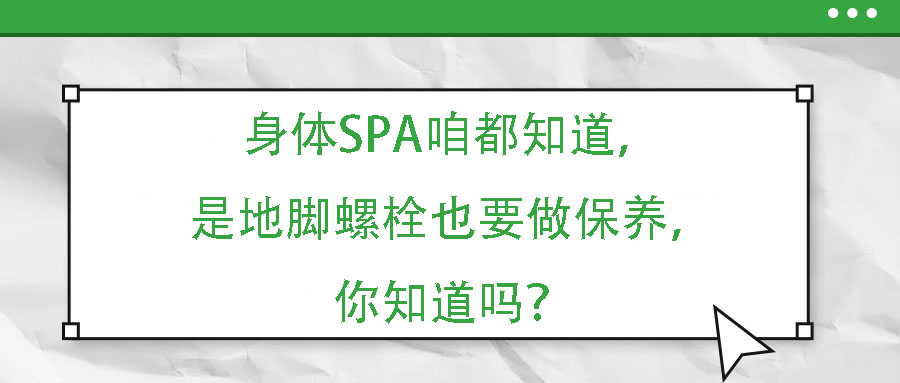 身體SPA咱都知道，但是地腳螺栓也要做保養(yǎng)，你知道嗎？