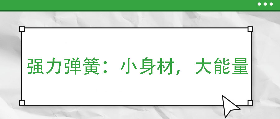 強力彈簧：小身材，大能量