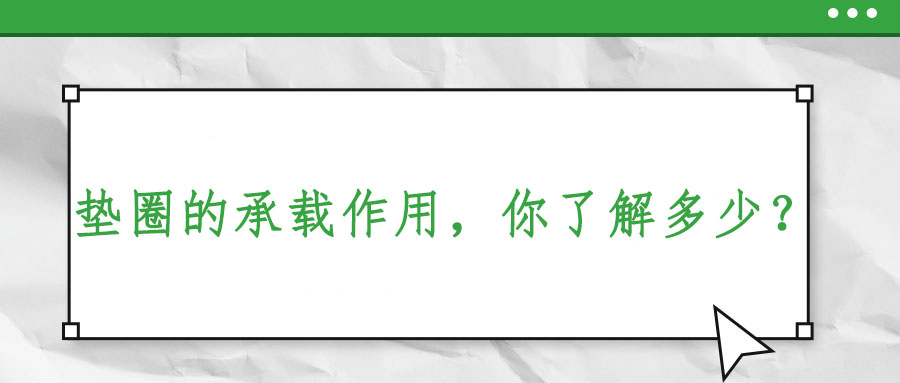墊圈的承載作用，你了解多少？