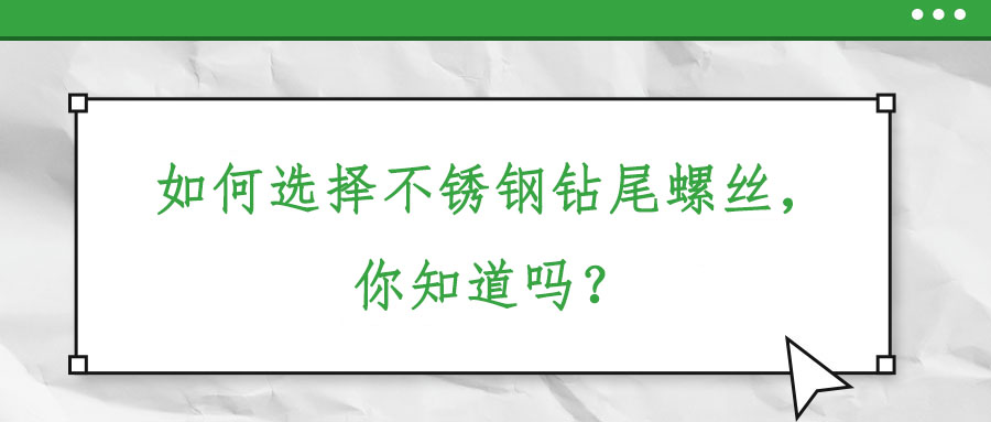 如何選擇不銹鋼鉆尾螺絲，你知道嗎？