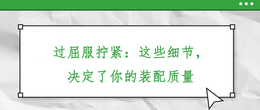 過屈服擰緊：這些細節(jié)，決定了你的裝配質(zhì)量