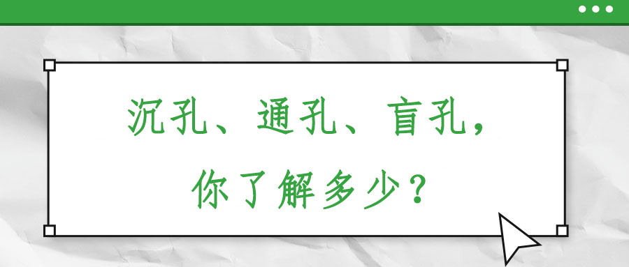 沉孔、通孔、盲孔，你了解多少？